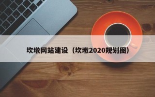慈溪坎墩网站建设（坎墩2020规划图）