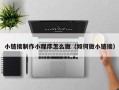 慈溪小链接制作小程序怎么做（如何做小链接）