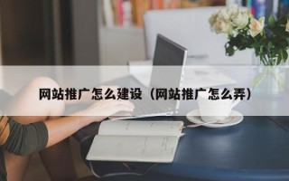 慈溪网站推广怎么建设（网站推广怎么弄）
