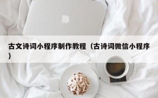 慈溪古文诗词小程序制作教程（古诗词微信小程序）