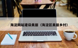慈溪海淀网站建设美丽（海淀区美丽乡村）