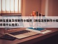 慈溪微信里面怎样制作小程序（微信怎样制作小程序用什么程序）