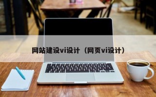 慈溪网站建设vi设计（网页vi设计）