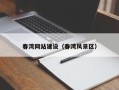 慈溪春湾网站建设（春湾风景区）
