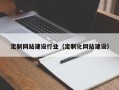 慈溪定制网站建设行业（定制化网站建设）