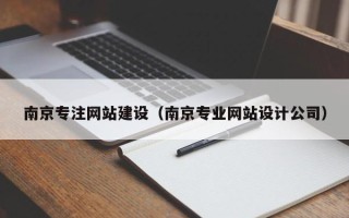 慈溪南京专注网站建设（南京专业网站设计公司）
