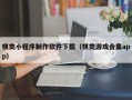 慈溪棋类小程序制作软件下载（棋类游戏合集app）