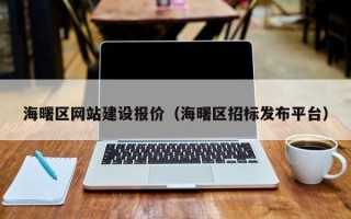 慈溪海曙区网站建设报价（海曙区招标发布平台）