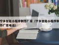 慈溪宁乡智能小程序制作厂家（宁乡智能小程序制作厂家电话）
