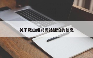 慈溪关于鞍山绍兴网站建设的信息