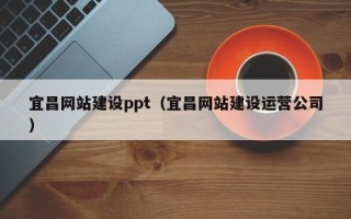 慈溪宜昌网站建设ppt（宜昌网站建设运营公司）
