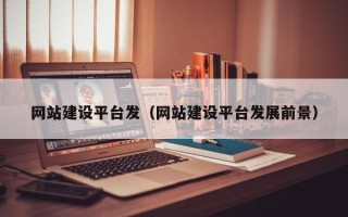 慈溪网站建设平台发（网站建设平台发展前景）