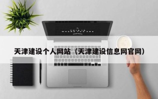 慈溪天津建设个人网站（天津建设信息网官网）