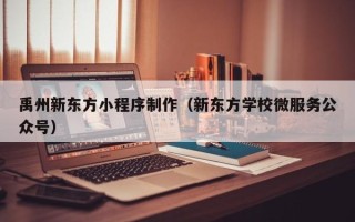慈溪禹州新东方小程序制作（新东方学校微服务公众号）