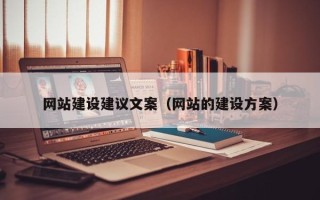 慈溪网站建设建议文案（网站的建设方案）