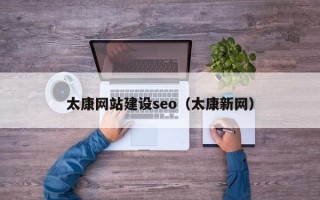 慈溪太康网站建设seo（太康新网）
