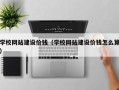 慈溪学校网站建设价钱（学校网站建设价钱怎么算）