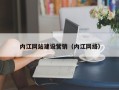 慈溪内江网站建设营销（内江网络）
