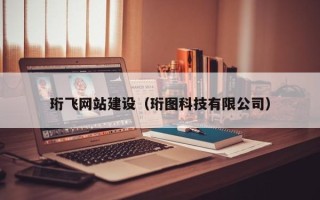慈溪珩飞网站建设（珩图科技有限公司）