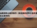 慈溪汕尾团购小程序制作（微信里的团购小程序是怎么制作的）