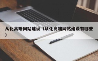 慈溪从化高端网站建设（从化高端网站建设有哪些）