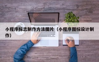 慈溪小程序标志制作方法图片（小程序图标设计制作）