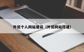 慈溪外贸个人网站建设（外贸网站搭建）